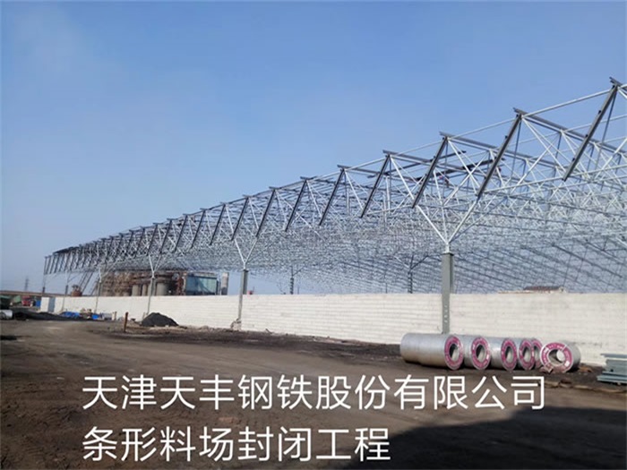 北票天丰钢铁股份有限公司条形料场封闭工程