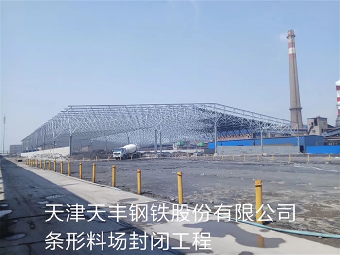 北票天丰钢铁股份有限公司条形料场封闭工程